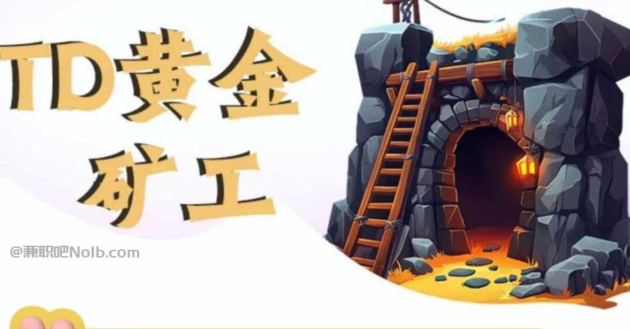 孝义首码网赚项目:TD黄金矿工赚钱是真的吗?